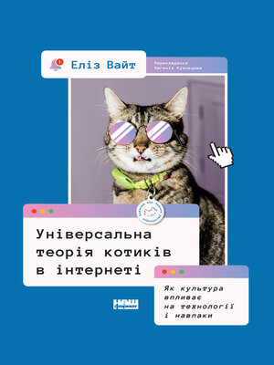 cover image of Універсальна теорія котиків в інтернеті
